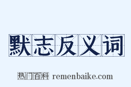 默志反义词是什么意思的图片